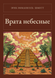 Книга &laquo;Врата небесные, М'яка обкладинка, російською&raquo; &mdash; фото 1