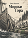 Книга &laquo;Моряки Гора&raquo; &mdash; фото 1