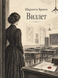 Книга &laquo;Виллет&raquo; &mdash; фото 1