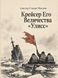 Книга &laquo;Крейсер Его Величества &laquo;Улисс&raquo;&raquo; &mdash; фото 1