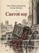 Книга &laquo;Святой вор&raquo; &mdash; фото 1