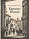 Книга &laquo;Картини Італії&raquo; &mdash; фото 1