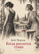 Книга &laquo;Коли розвіється туман&raquo; &mdash; фото 1