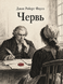 Книга &laquo;Червь&raquo; &mdash; фото 1