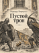 Книга &laquo;Пустой трон&raquo; &mdash; фото 1
