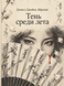 Книга &laquo;Тінь улітку&raquo; &mdash; фото 1