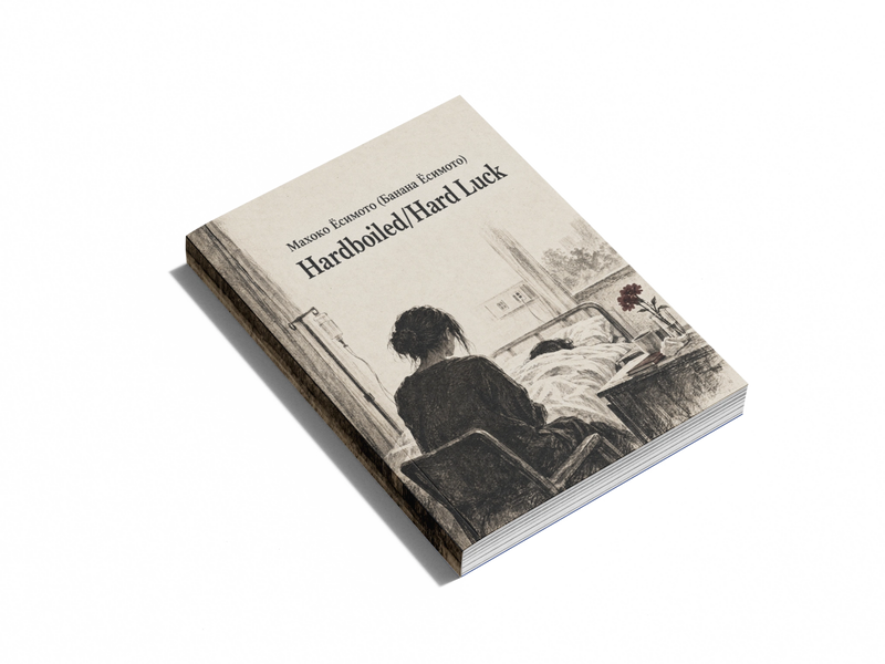 Книга &laquo;Hardboiled / Hard Luck&raquo; &mdash; обкладинка