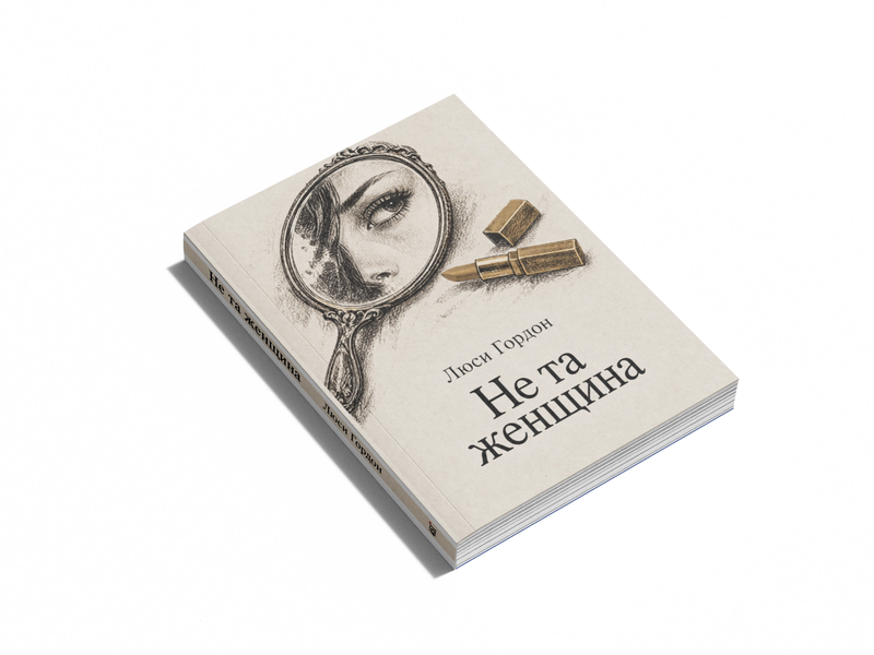 Книга &laquo;Не та женщина&raquo; &mdash; обложка