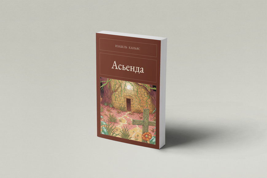 Книга &laquo;Асьєнда, М'яка обкладинка, російською&raquo; &mdash; обкладинка