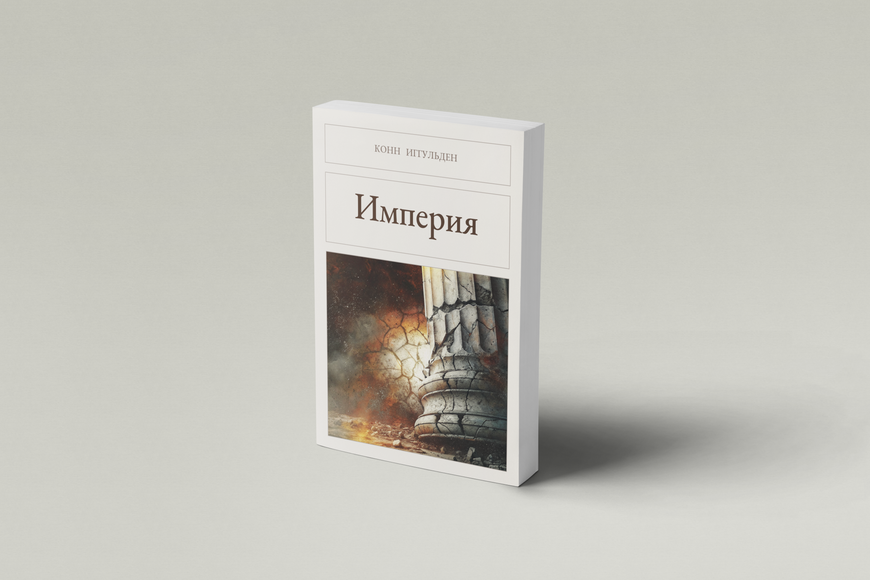 Книга &laquo;Імперія, М'яка обкладинка, російською&raquo; &mdash; обкладинка