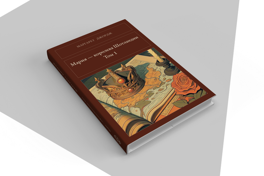 Книга &laquo;Марія &mdash; королева Шотландії. Том 1, Тверда палітурка, російською&raquo; &mdash; обкладинка