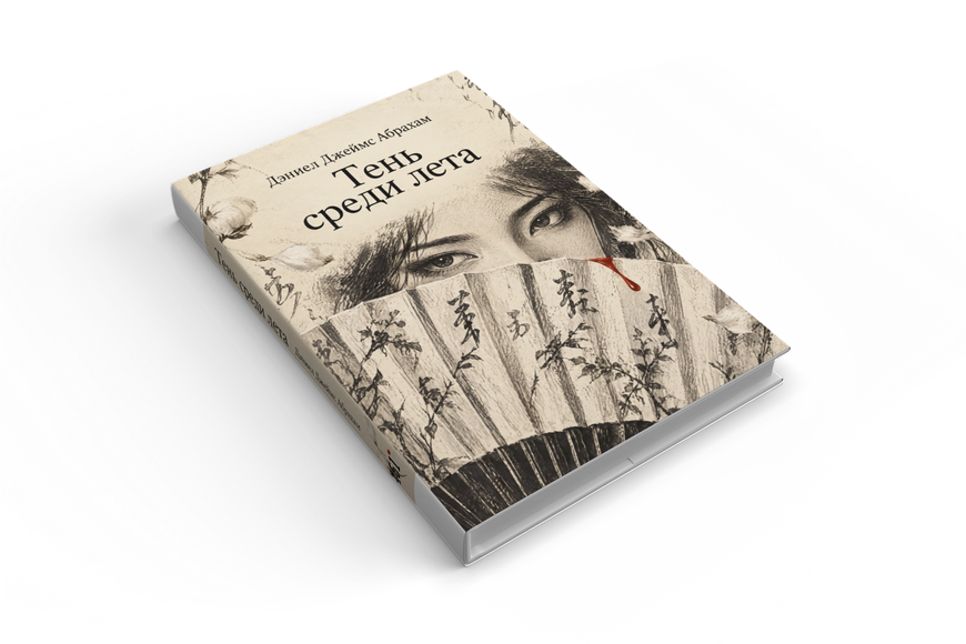 Книга &laquo;Тінь улітку&raquo; &mdash; обкладинка