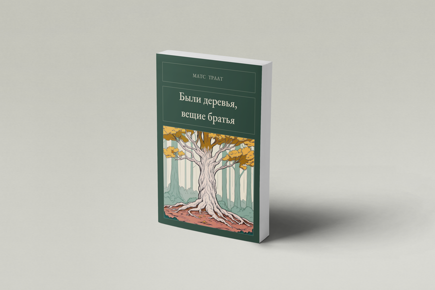 Книга &laquo;Були дерева, віщі брати, М'яка обкладинка, російською&raquo; &mdash; обкладинка