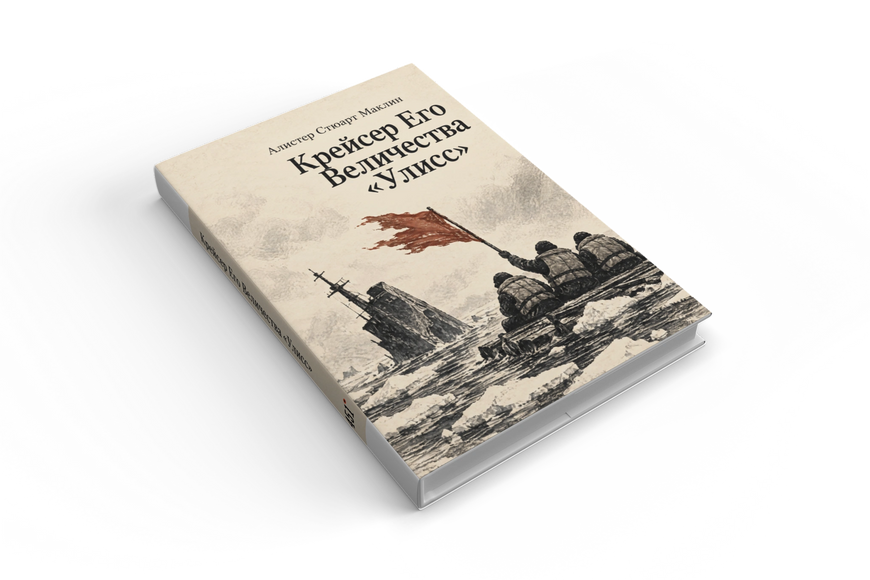 Книга &laquo;Крейсер Его Величества &laquo;Улисс&raquo;&raquo; &mdash; обложка