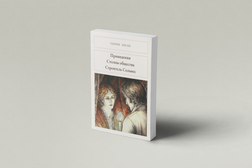 Книга &laquo;Привиди. Підпори громадянства. Будівничий Сольнес, М'яка обкладинка, російською&raquo; &mdash; обкладинка