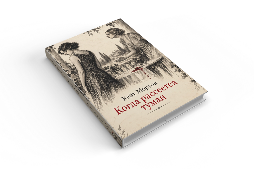 Книга &laquo;Коли розвіється туман&raquo; &mdash; обкладинка