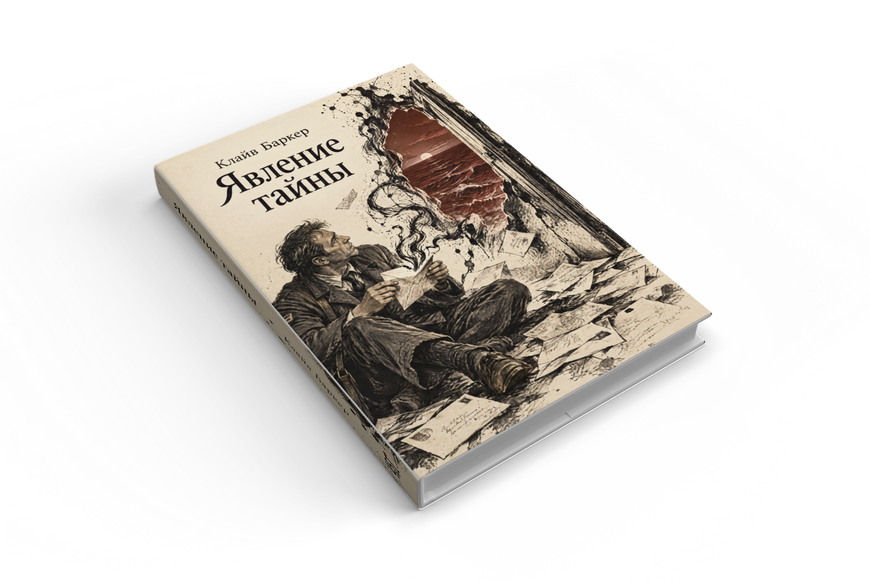 Книга &laquo;Явление тайны&raquo; &mdash; обложка