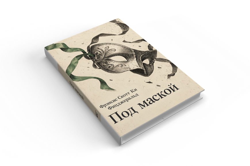 Книга &laquo;Під маскою&raquo; &mdash; обкладинка