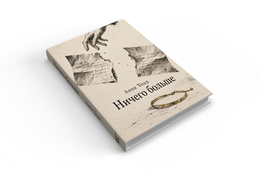 Книга &laquo;Ничего больше&raquo; &mdash; обложка