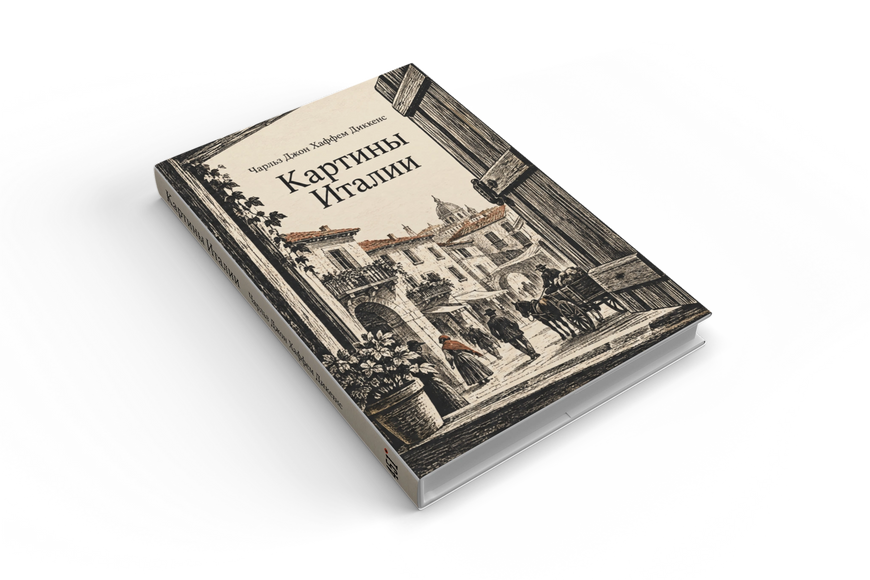 Книга &laquo;Картини Італії&raquo; &mdash; обкладинка