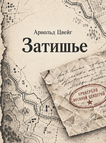 Книга &laquo;Затишье&raquo; &mdash; обложка