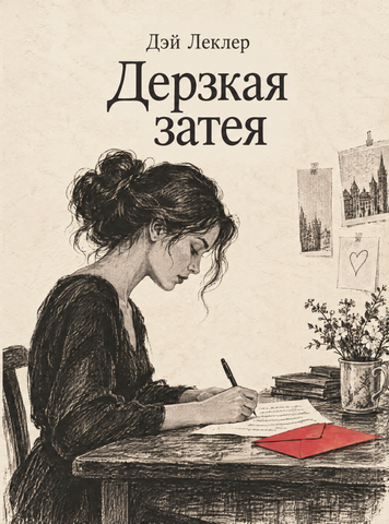 Книга &laquo;Дерзкая затея&raquo; &mdash; обложка