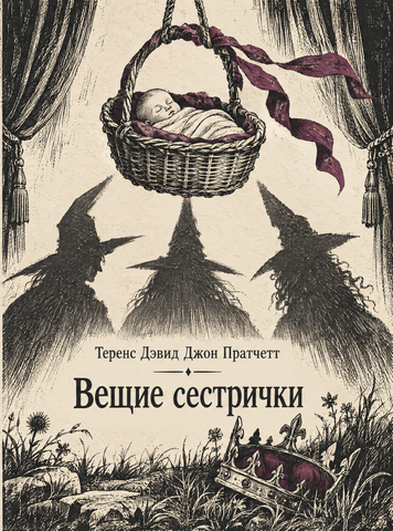 Книга &laquo;Віщі сестри&raquo; &mdash; обкладинка