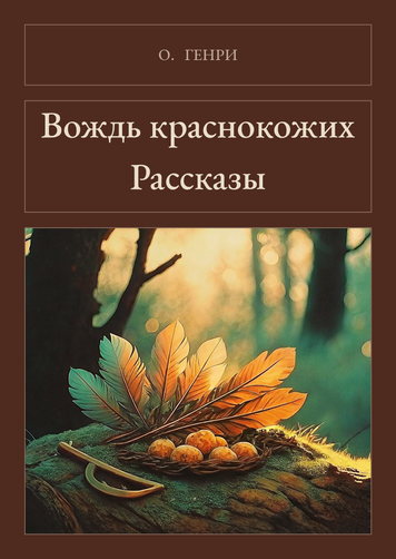 Книга &laquo;Вождь червоношкірих. Оповідання, М'яка обкладинка, російською&raquo; &mdash; обкладинка