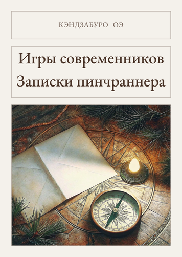 Книга &laquo;Ігри сучасників. Записки пінч-ранера, Тверда палітурка, російською&raquo; &mdash; обкладинка