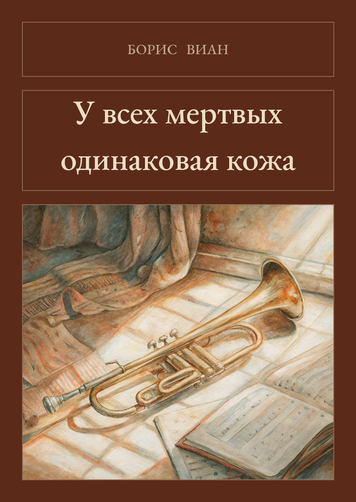 Книга &laquo;У всіх мертвих однакова шкіра, М'яка обкладинка, російською&raquo; &mdash; обкладинка