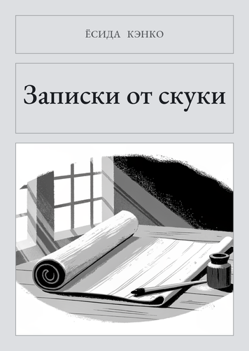 Книга &laquo;Нотатки знічев'я, М'яка обкладинка, російською&raquo; &mdash; обкладинка