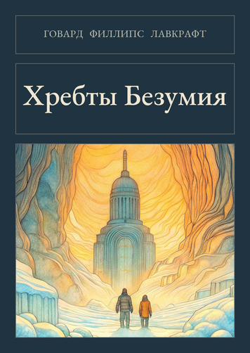 Книга &laquo;У горах Божевілля, М'яка обкладинка, російською&raquo; &mdash; обкладинка