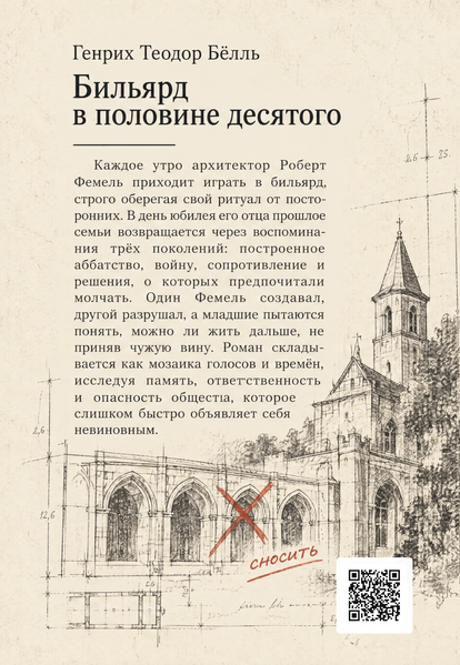 Книга &laquo;Бильярд в половине десятого&raquo; &mdash; обложка