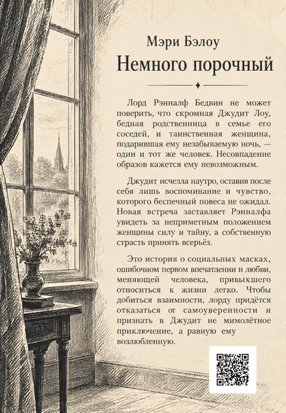 Книга &laquo;Немного порочный&raquo; &mdash; обложка