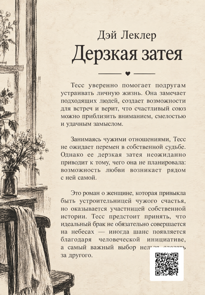 Книга &laquo;Дерзкая затея&raquo; &mdash; обложка