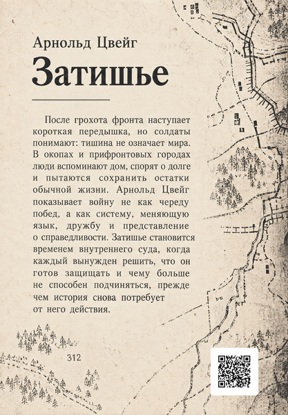 Книга &laquo;Затишье&raquo; &mdash; обложка