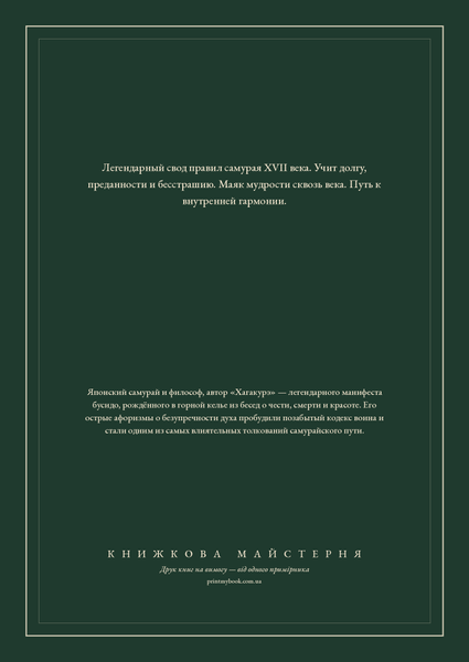 Книга &laquo;Бусідо. &laquo;Хаґакуре&raquo; про Шлях самурая, М'яка обкладинка, російською&raquo; &mdash; обкладинка