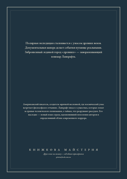 Книга &laquo;У горах Божевілля, М'яка обкладинка, російською&raquo; &mdash; обкладинка