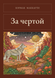 Книга &laquo;За межею, М'яка обкладинка, російською&raquo; &mdash; фото 1