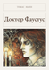 Книга &laquo;Доктор Фаустус, Тверда палітурка, російською&raquo; &mdash; фото 1