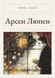 Книга &laquo;Арсен Люпен, М'яка обкладинка, російською&raquo; &mdash; фото 1