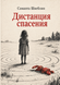 Книга &laquo;Дистанция спасения&raquo; &mdash; фото 1
