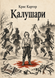 Книга &laquo;Калушари&raquo; &mdash; фото 1