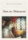 Книга &laquo;Энн из Эйвонли, М'яка обкладинка, російською&raquo; &mdash; фото 1
