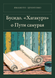 Книга &laquo;Бусідо. &laquo;Хаґакуре&raquo; про Шлях самурая, М'яка обкладинка, російською&raquo; &mdash; фото 1