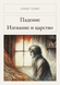Книга &laquo;Падение. Изгнание и царство, М'яка обкладинка, російською&raquo; &mdash; фото 1