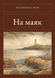 Книга &laquo;На маяк, М'яка обкладинка, російською&raquo; &mdash; фото 1