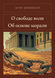 Книга &laquo;О свободе воли. Об основе морали, М'яка обкладинка, російською&raquo; &mdash; фото 1