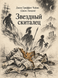 Книга &laquo;Звездный скиталец&raquo; &mdash; фото 1