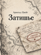 Книга &laquo;Затишье&raquo; &mdash; фото 1